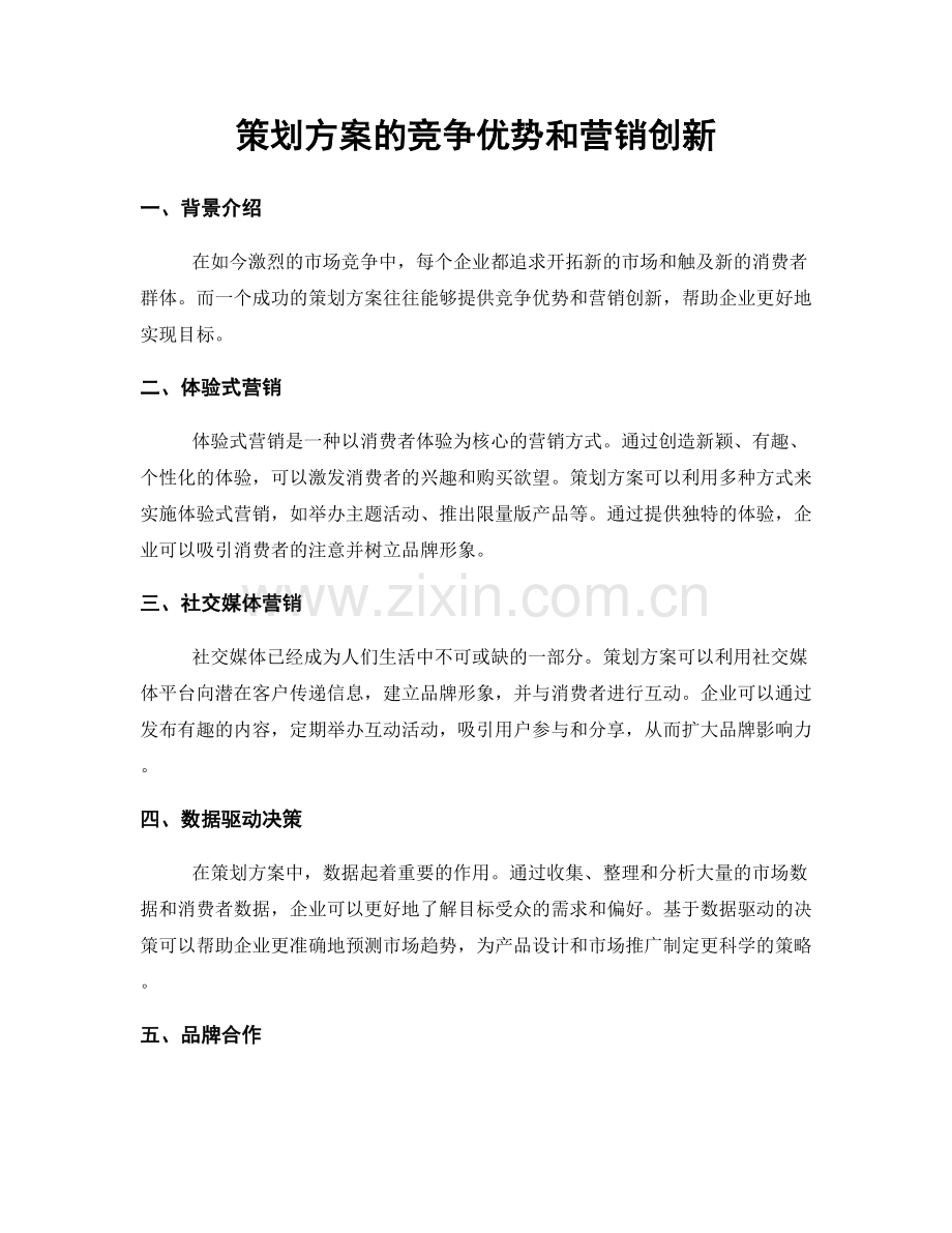 策划方案的竞争优势和营销创新.docx_第1页