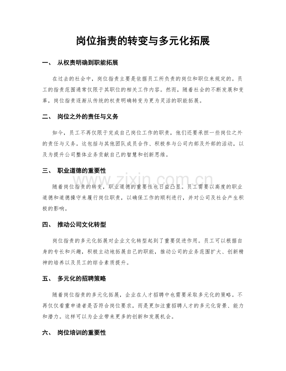 岗位职责的转变与多元化拓展.docx_第1页