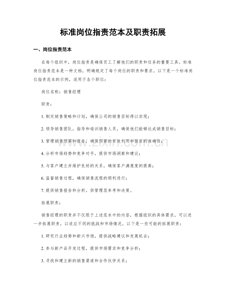 标准岗位职责范本及职责拓展.docx_第1页