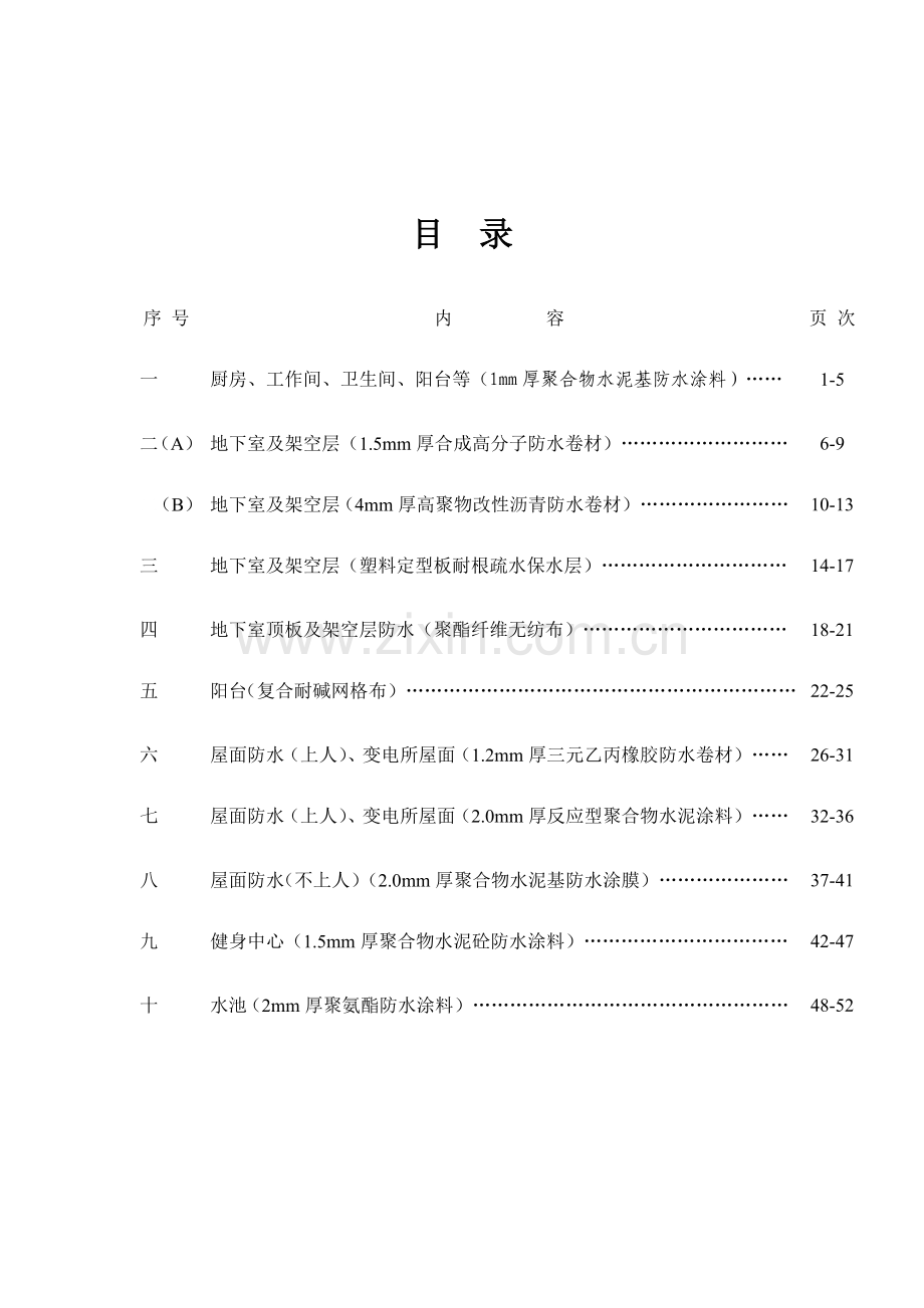 防水工程施工方案(十个施工方案).doc_第1页