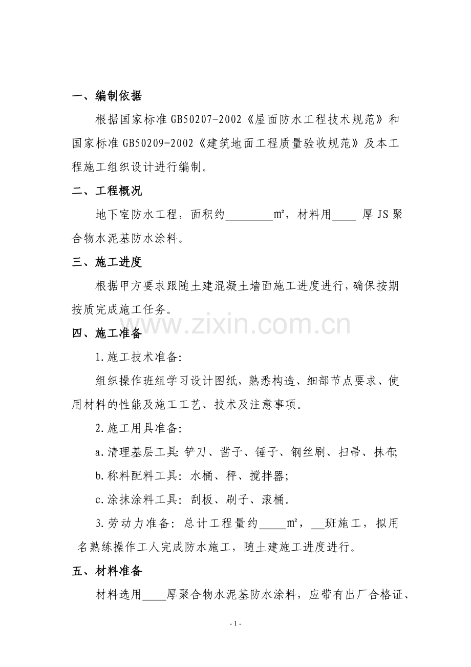 防水工程施工方案(十个施工方案).doc_第2页