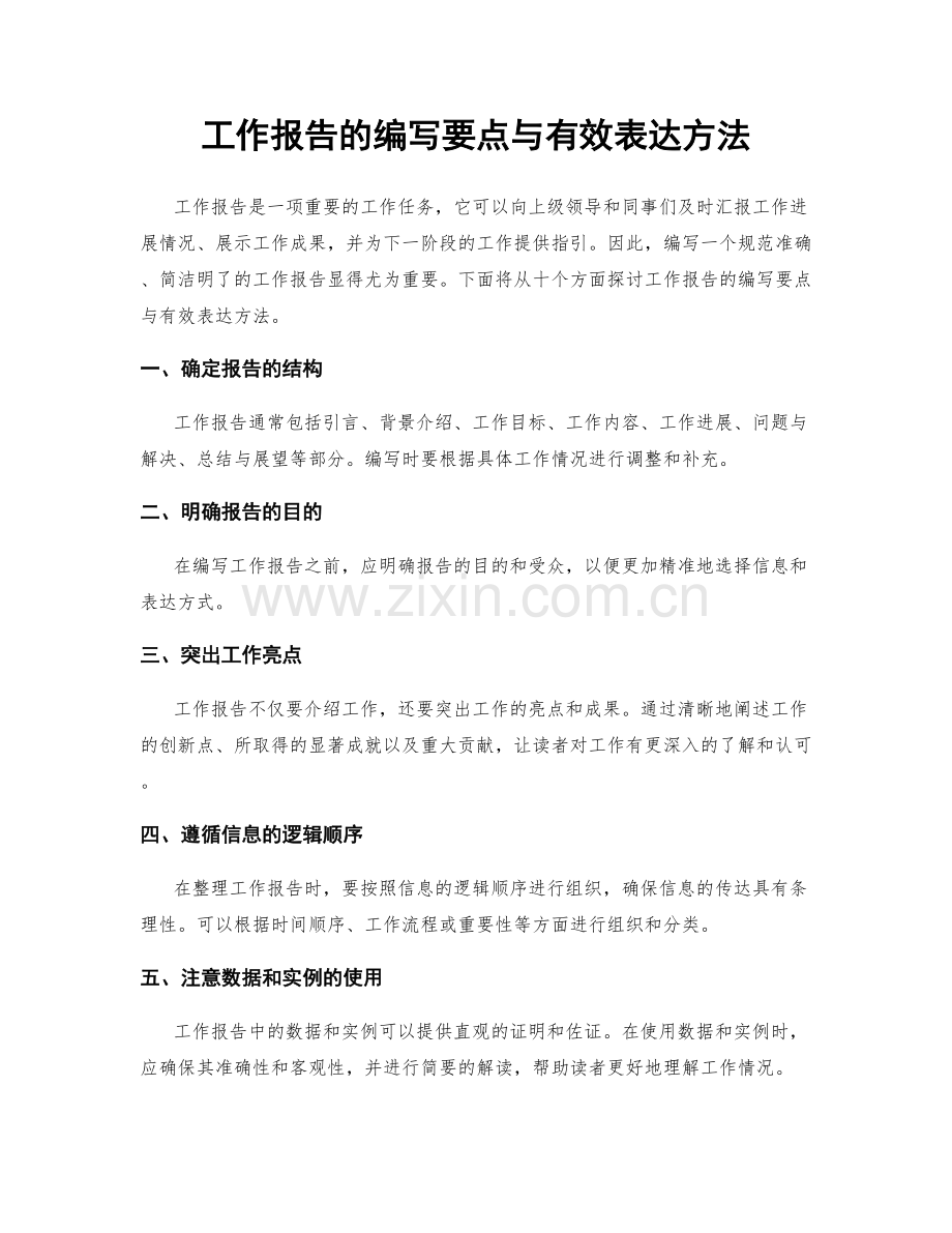 工作报告的编写要点与有效表达方法.docx_第1页