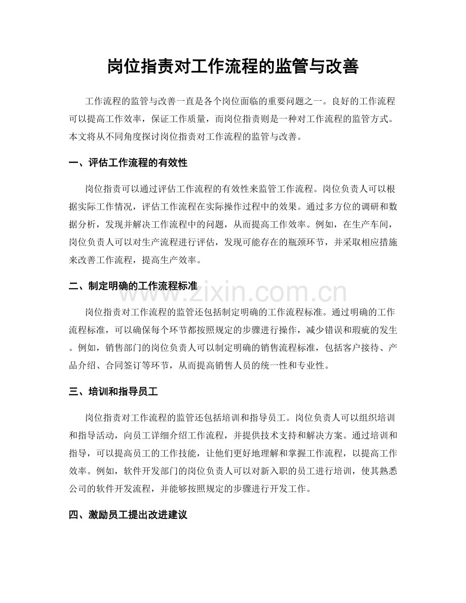 岗位职责对工作流程的监管与改善.docx_第1页