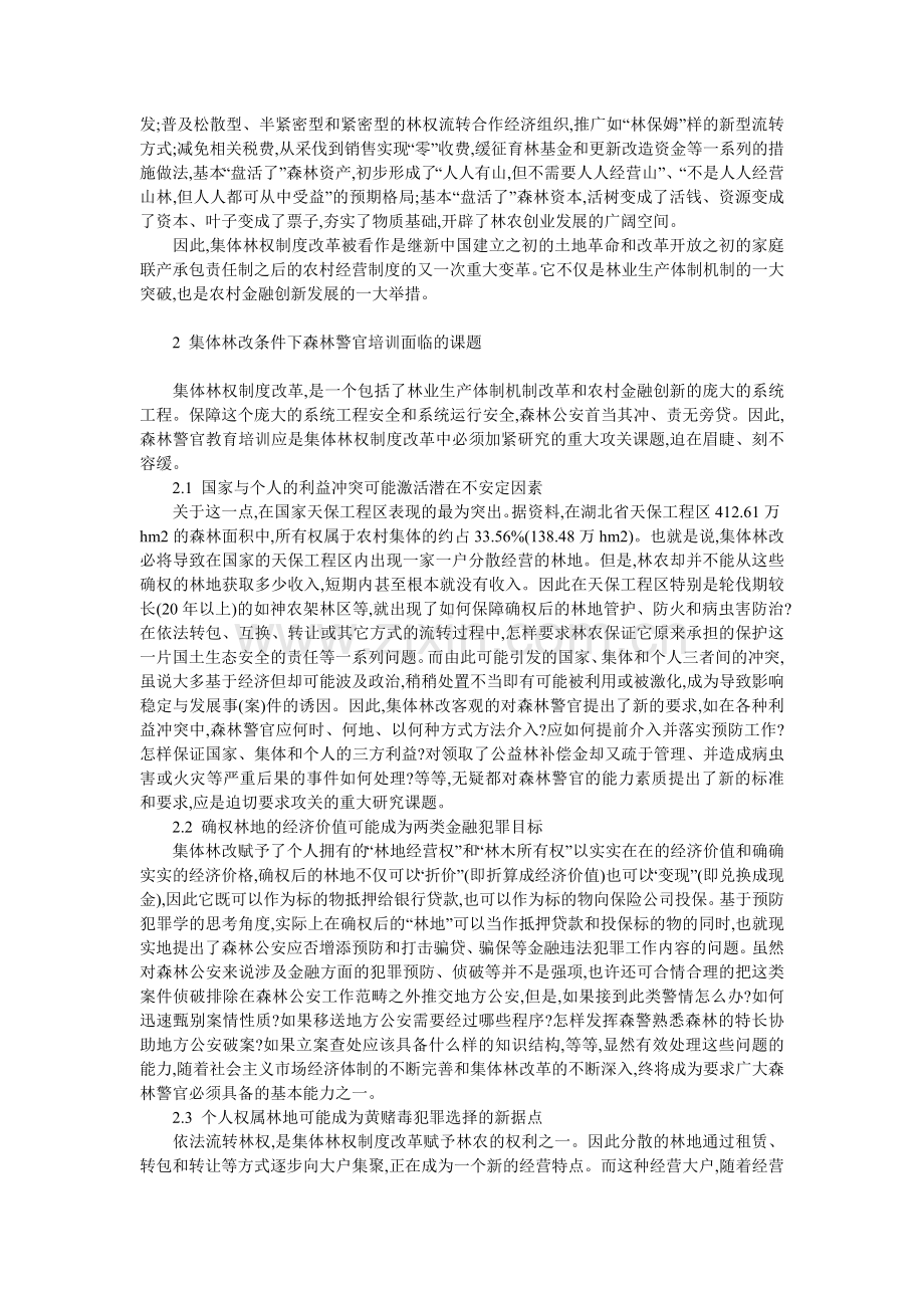 集体林权制度改革与森林警官培训面临的课题及思考.doc_第2页
