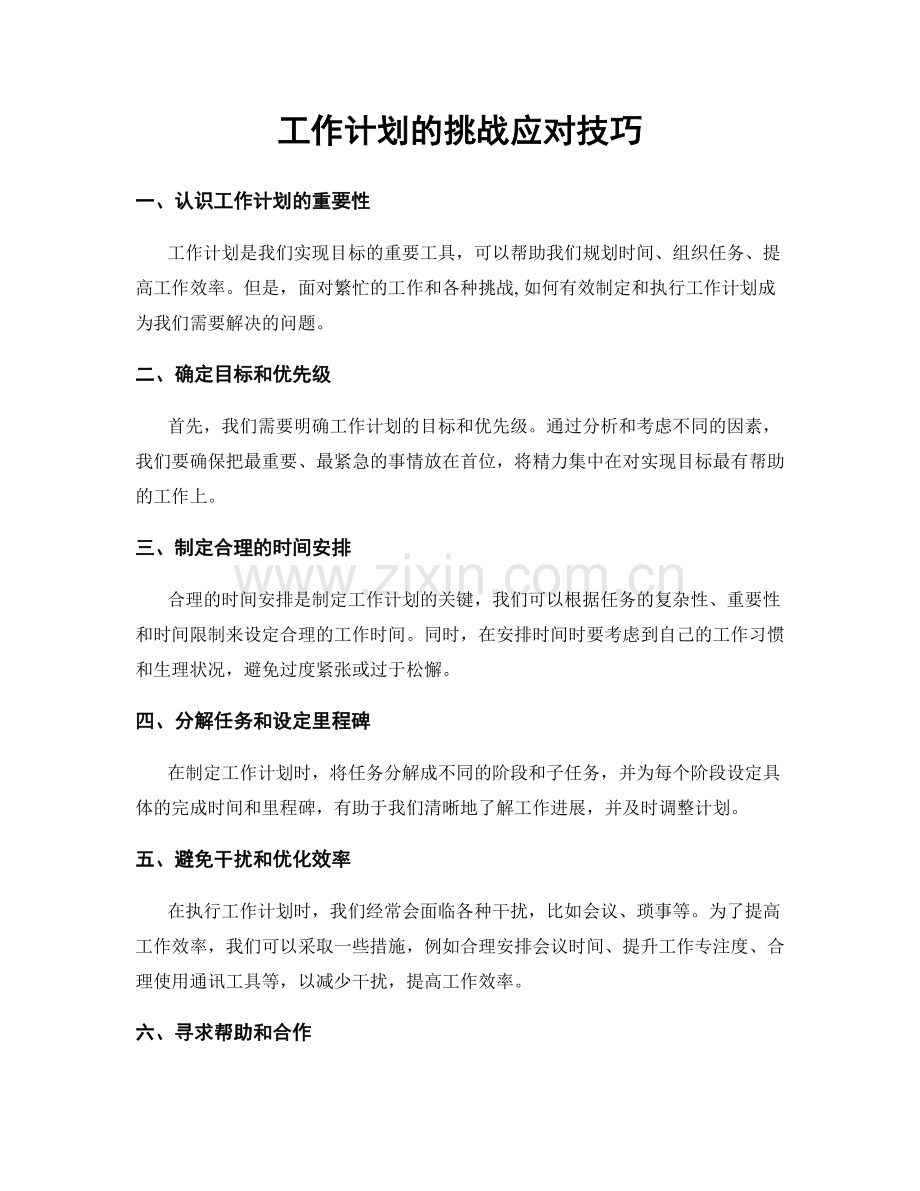 工作计划的挑战应对技巧.docx_第1页