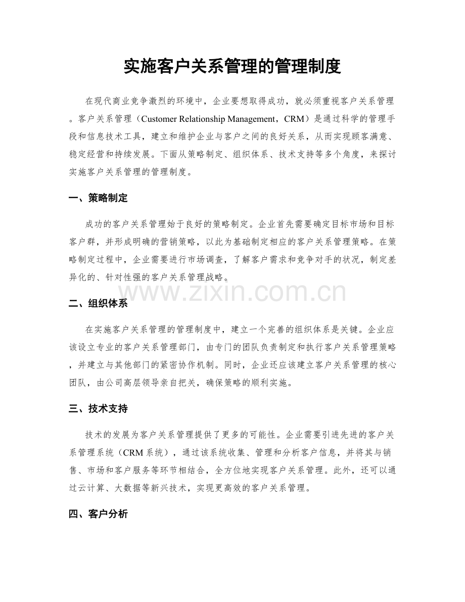 实施客户关系管理的管理制度.docx_第1页