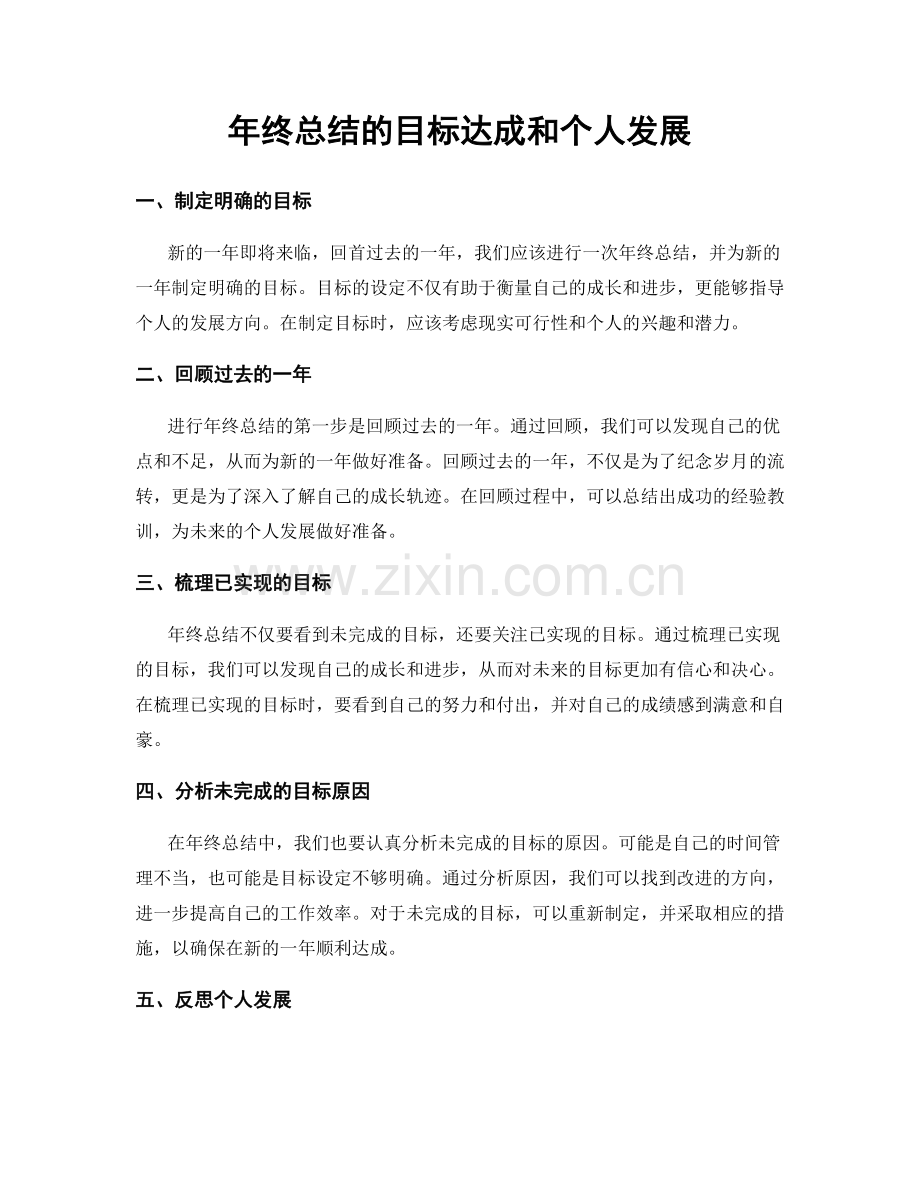 年终总结的目标达成和个人发展.docx_第1页