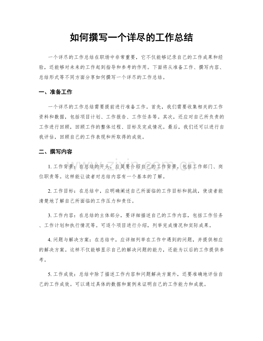 如何撰写一个详尽的工作总结.docx_第1页