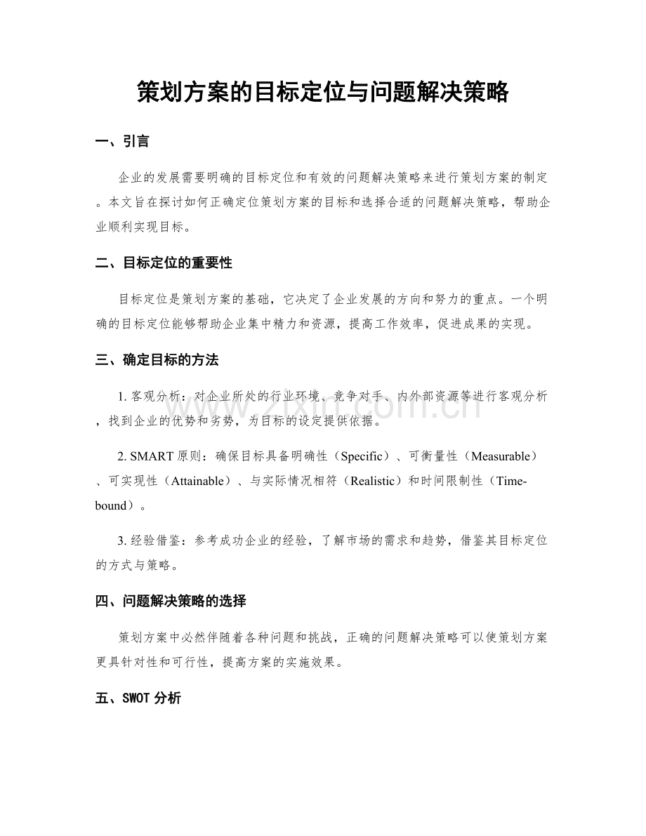 策划方案的目标定位与问题解决策略.docx_第1页
