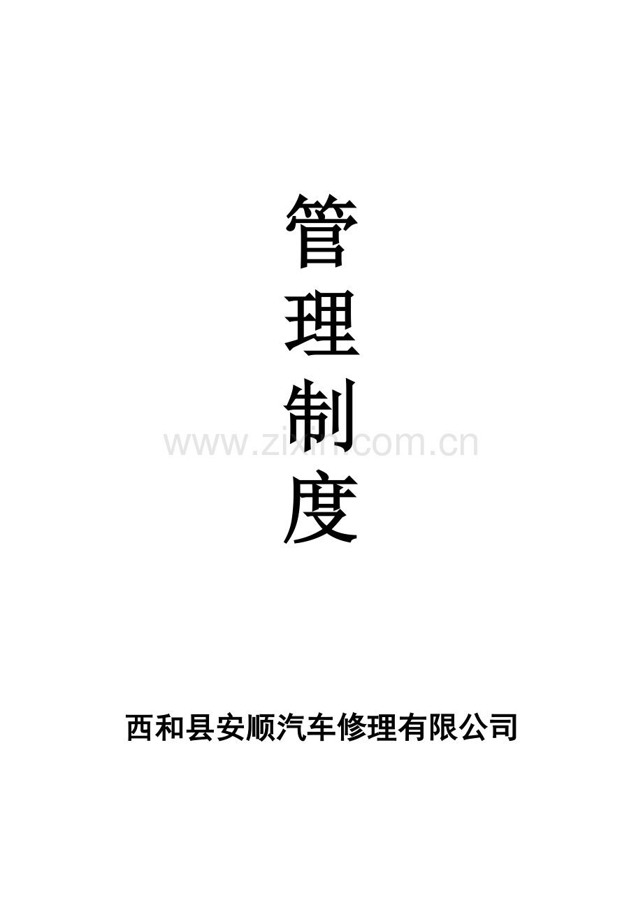 汽车维修管理制度.doc_第1页