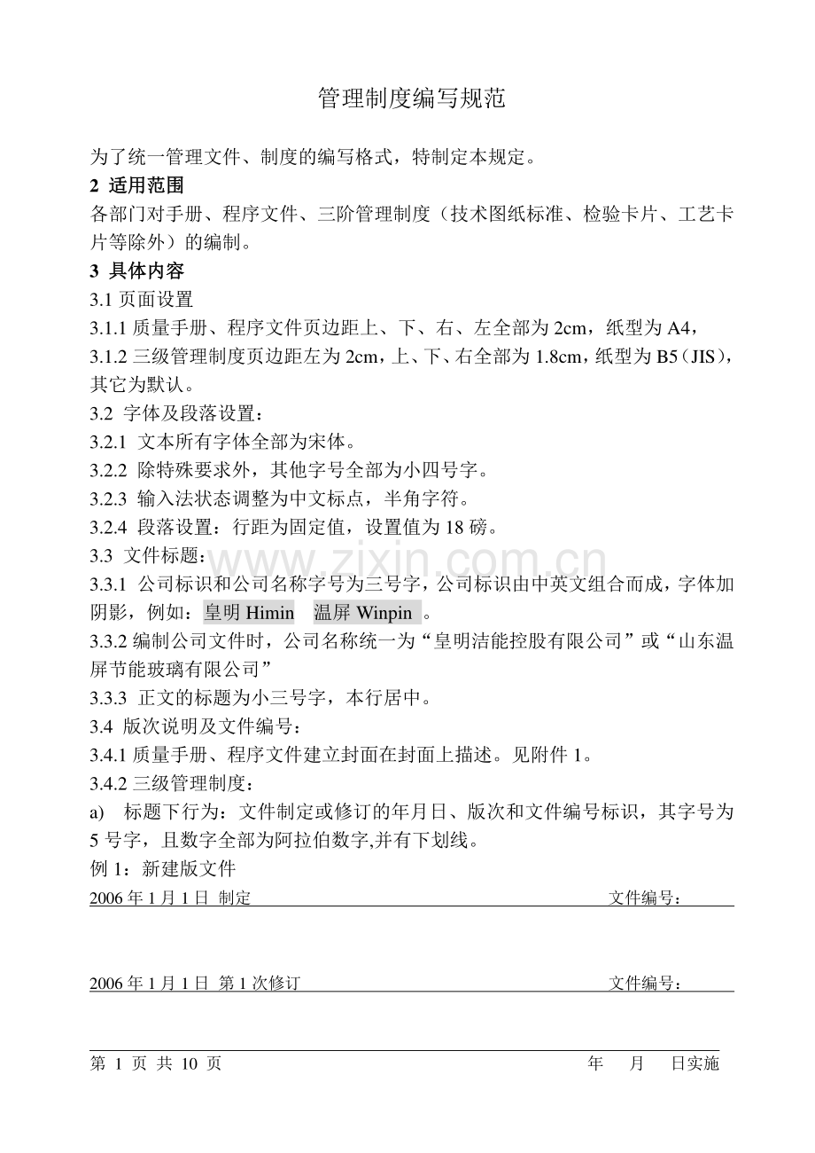管理制度编写的规范.doc_第1页