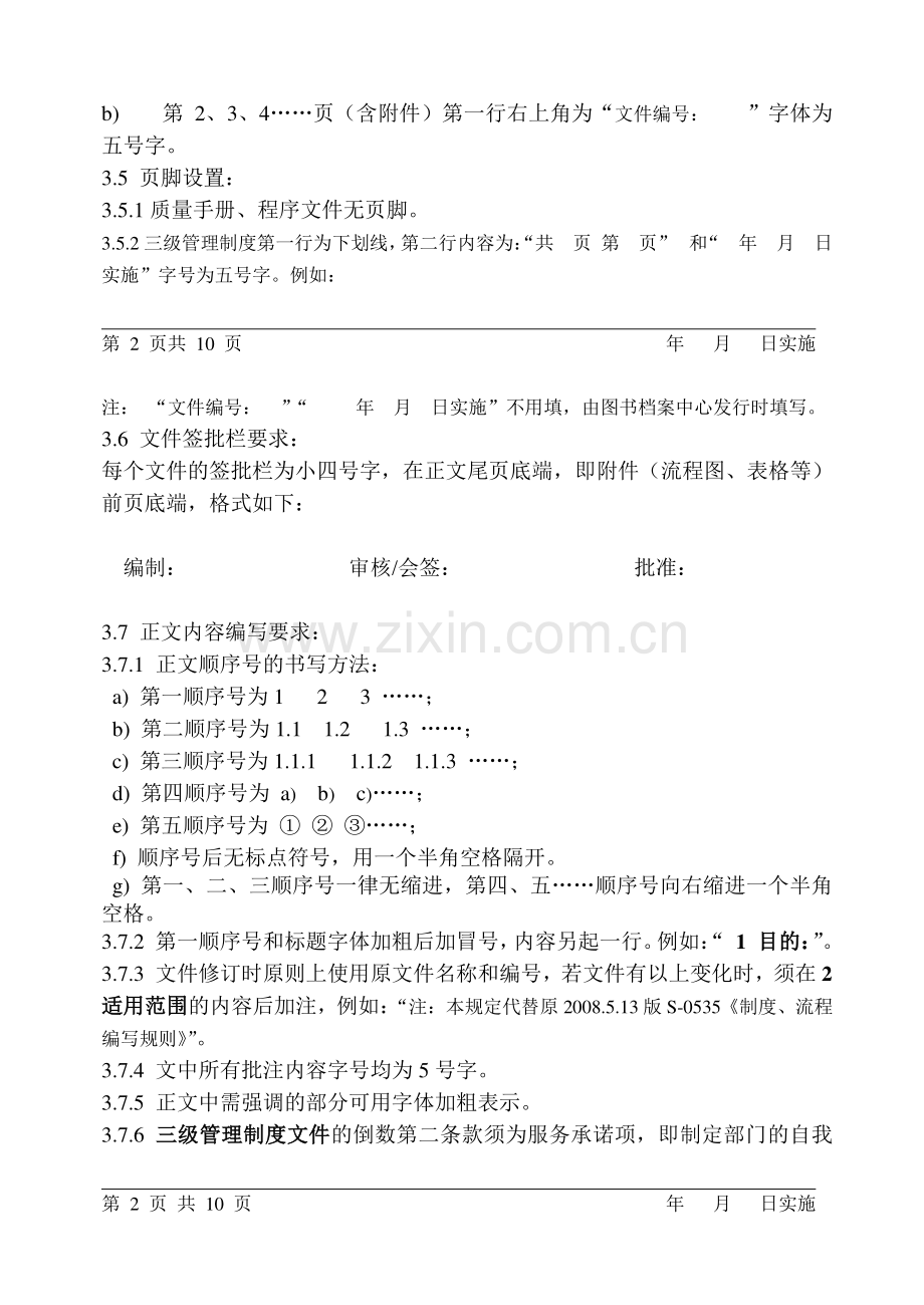 管理制度编写的规范.doc_第2页