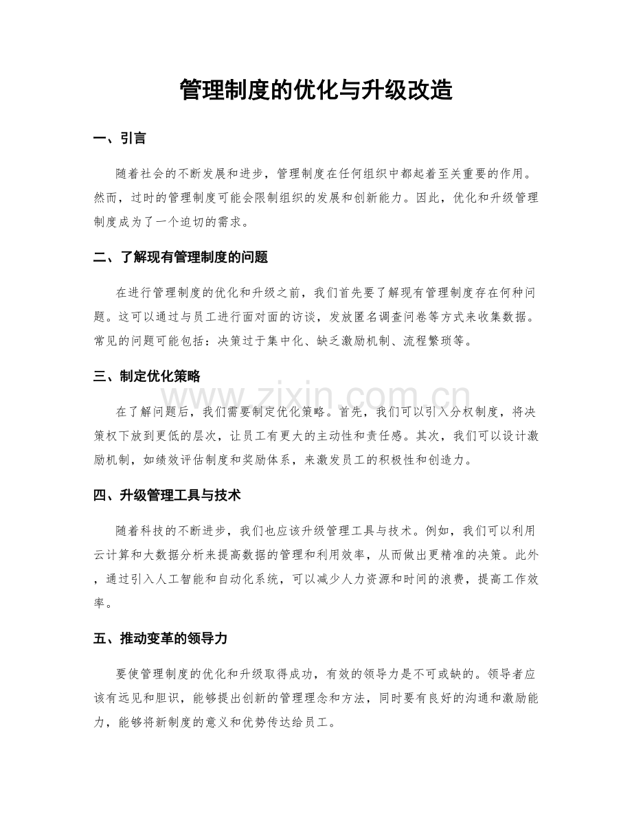管理制度的优化与升级改造.docx_第1页