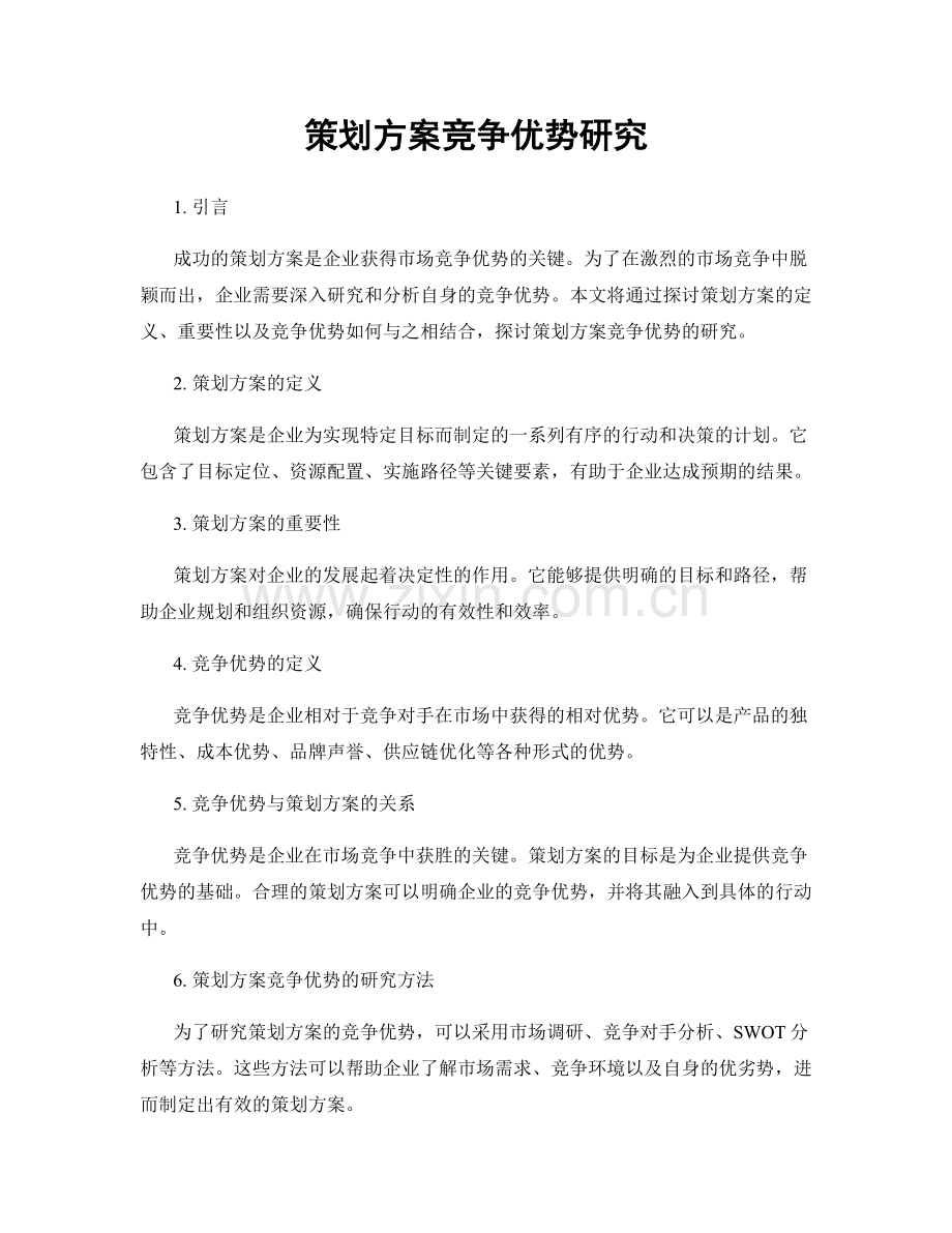 策划方案竞争优势研究.docx_第1页