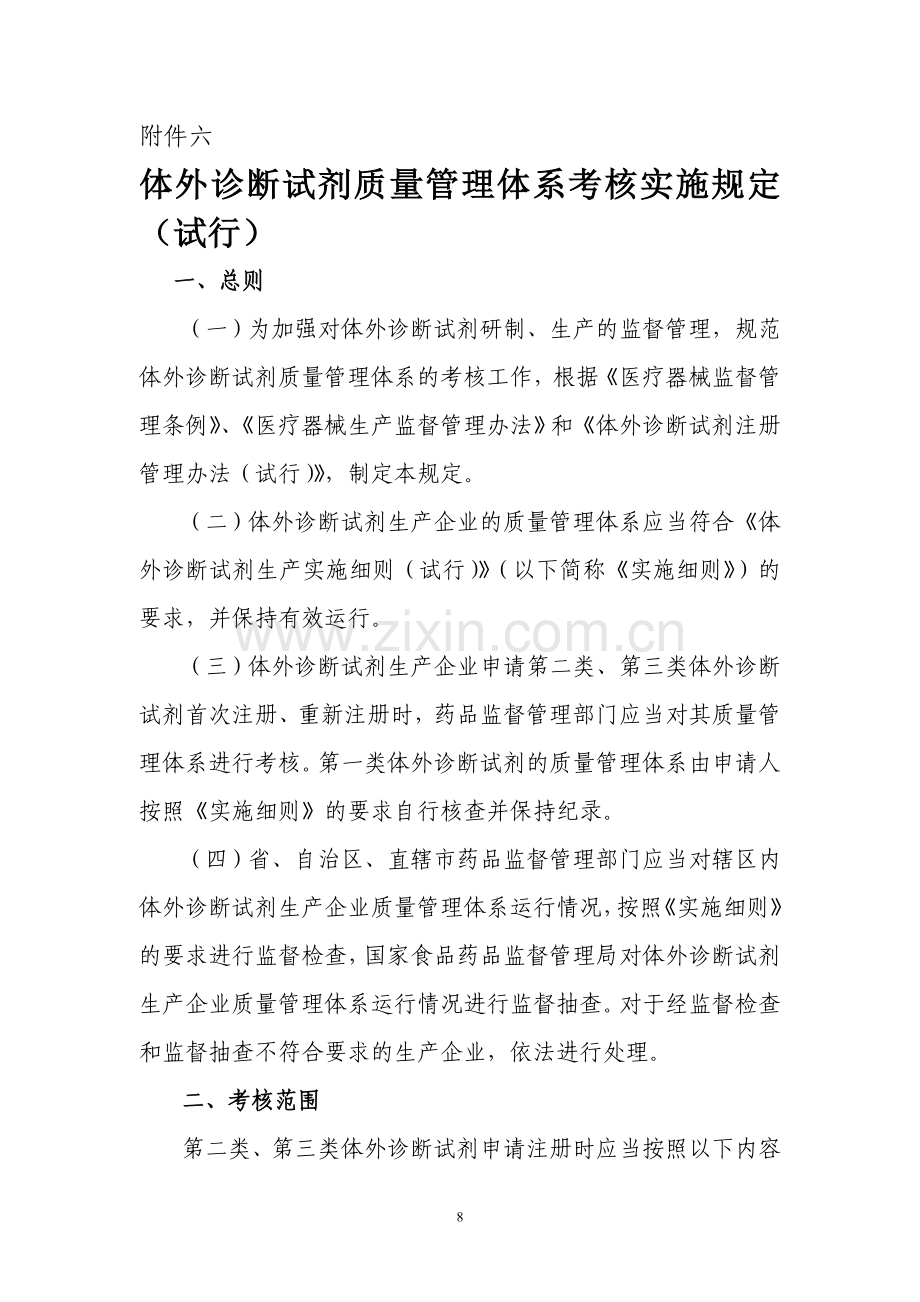 体外诊断试剂质量管理体系考核实施规定(试行).doc_第1页
