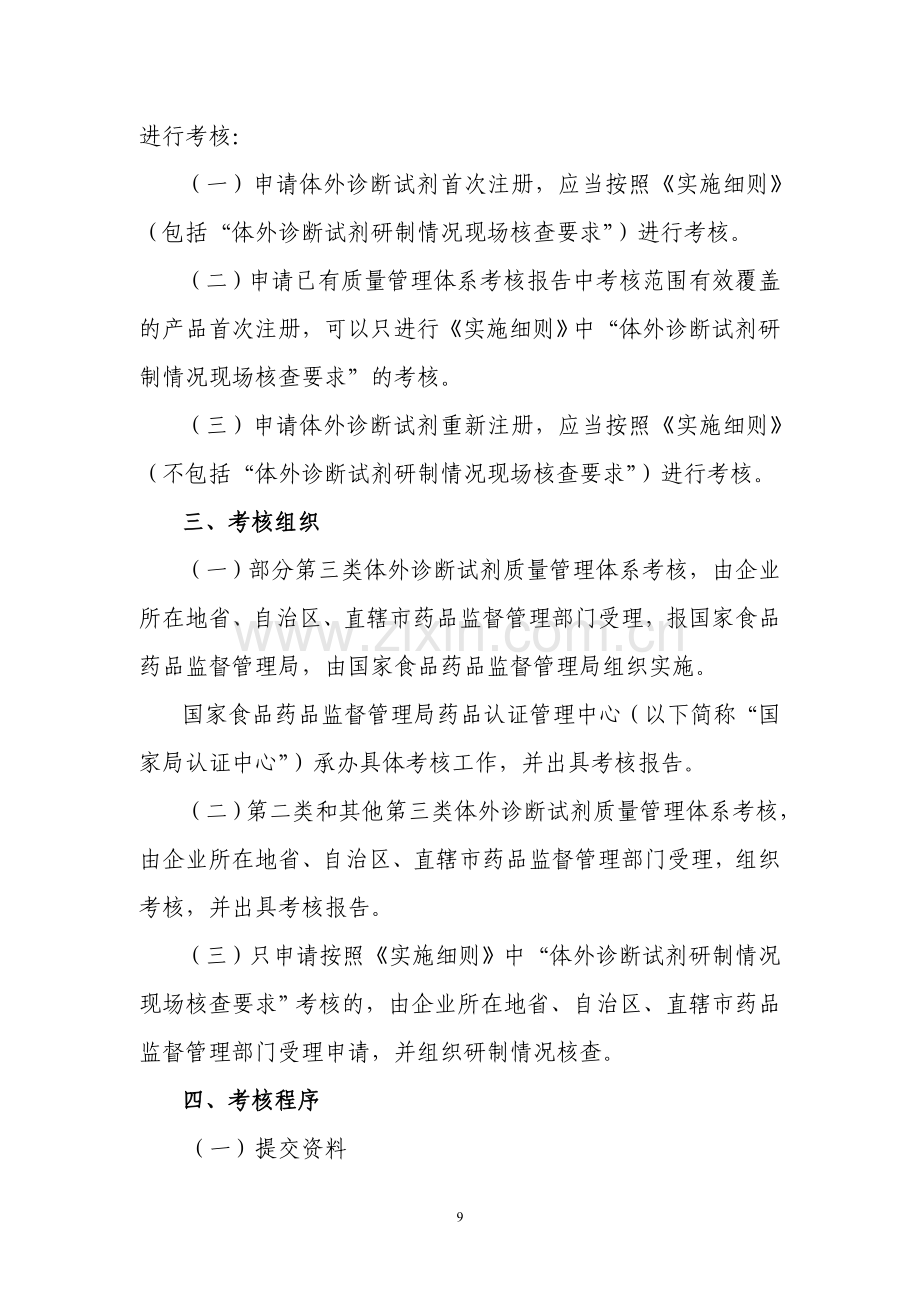 体外诊断试剂质量管理体系考核实施规定(试行).doc_第2页
