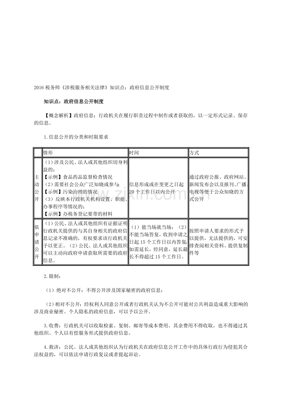 2016税务师《涉税服务相关法律》知识点：政府信息公开制度.doc_第1页