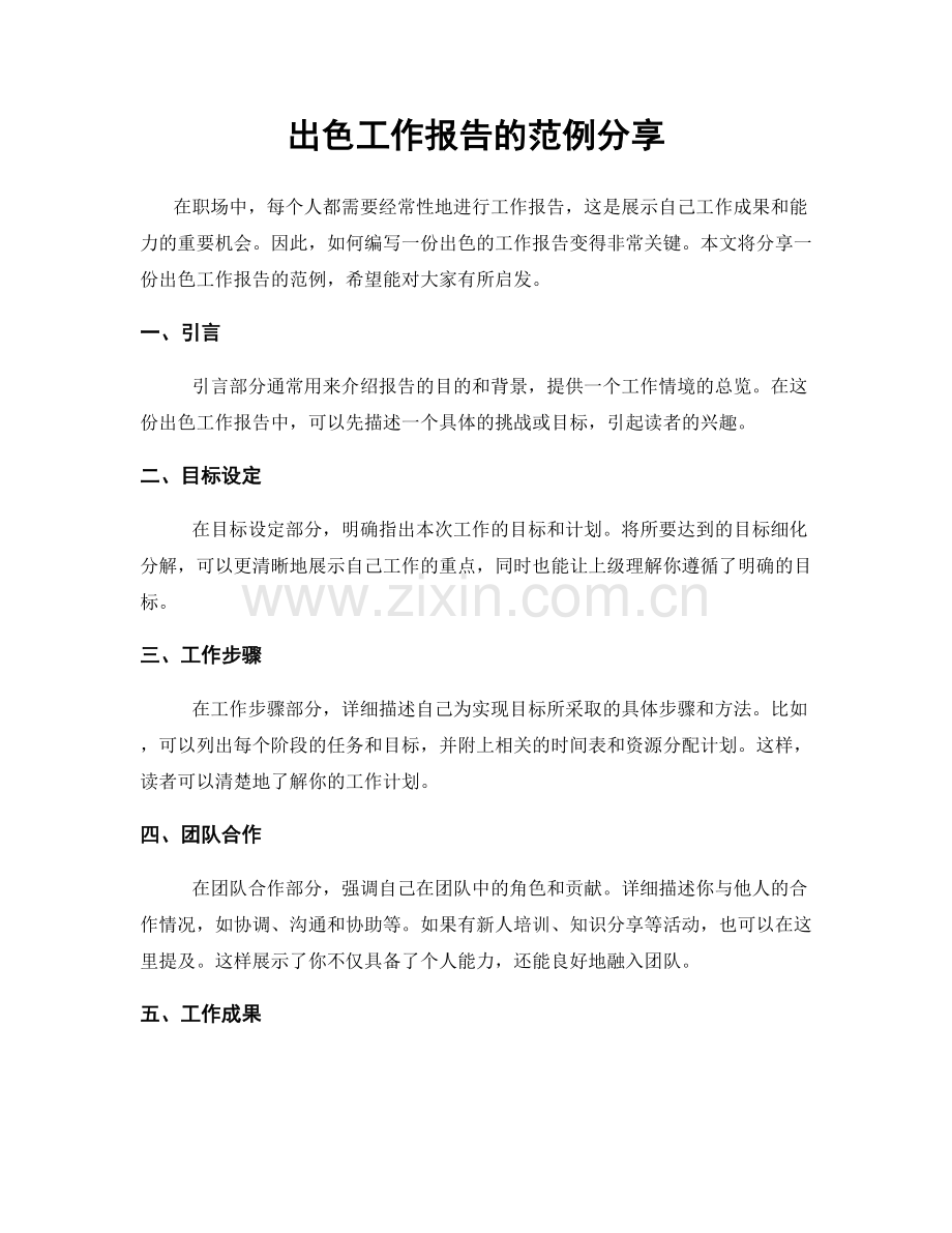 出色工作报告的范例分享.docx_第1页
