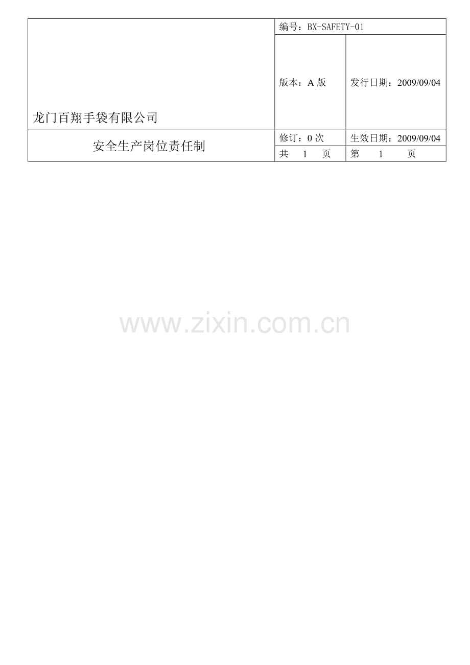 01安全生产岗位责任制.doc_第1页