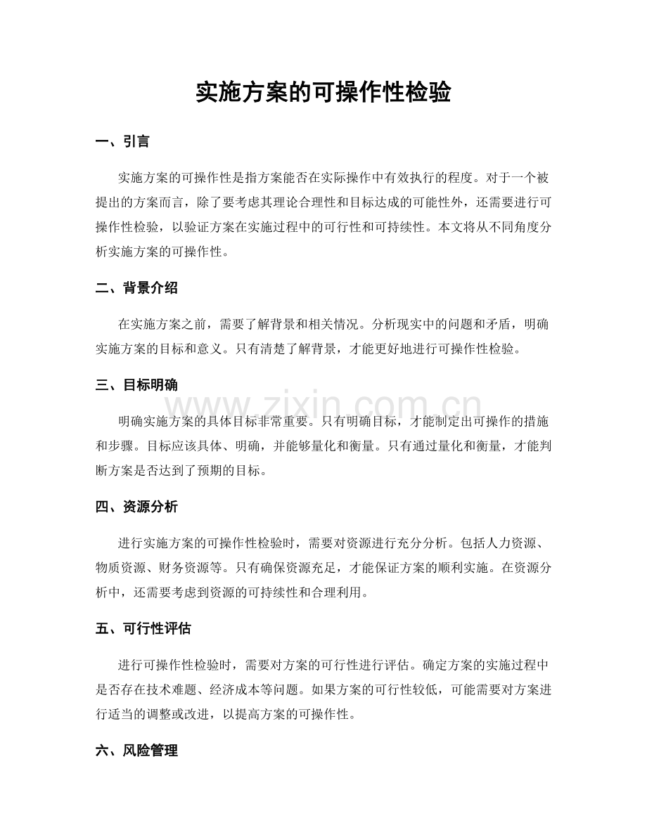 实施方案的可操作性检验.docx_第1页