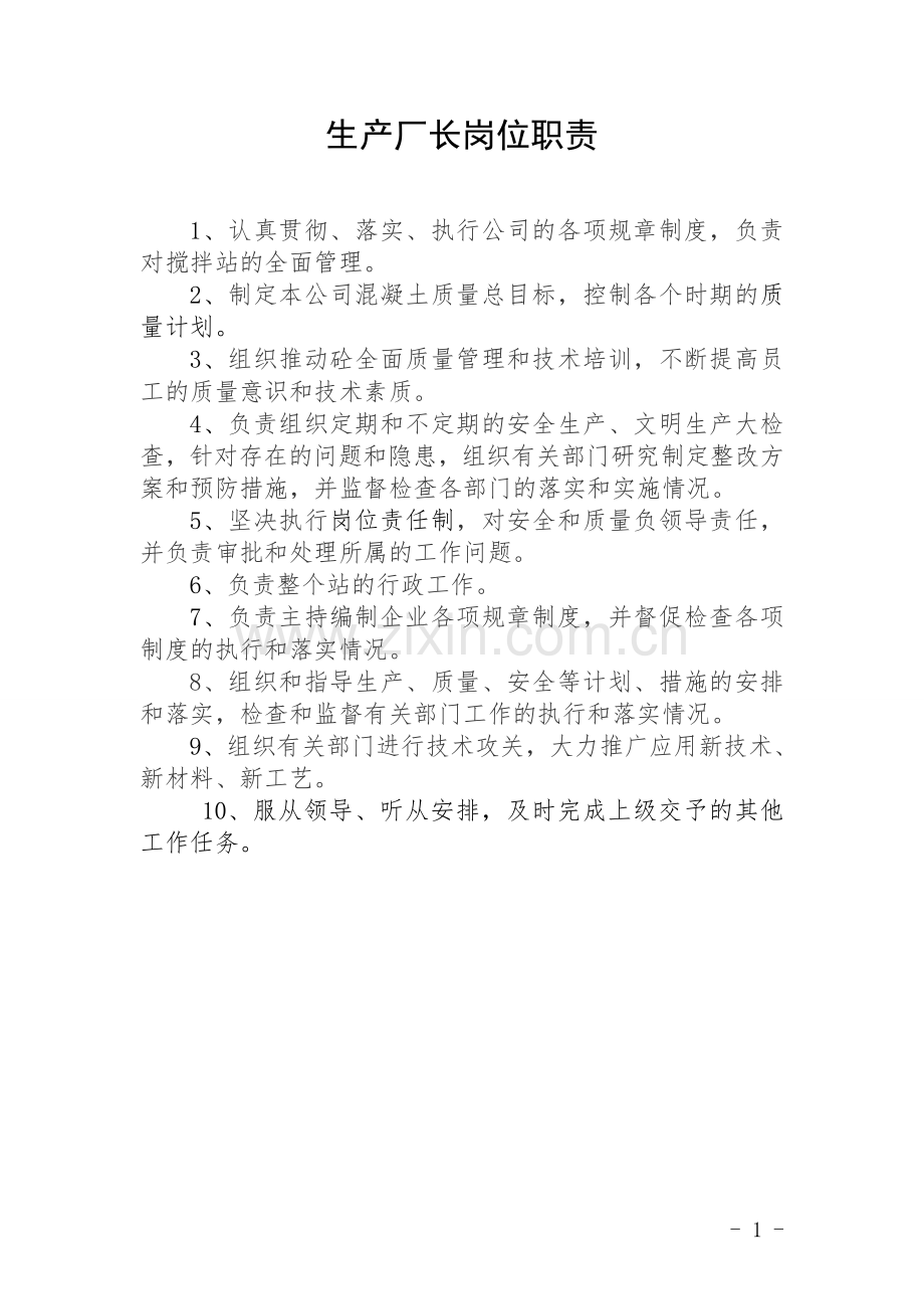 商砼站岗位职责.doc_第1页