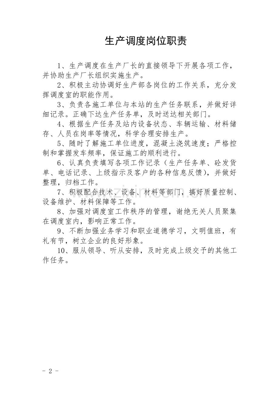 商砼站岗位职责.doc_第2页