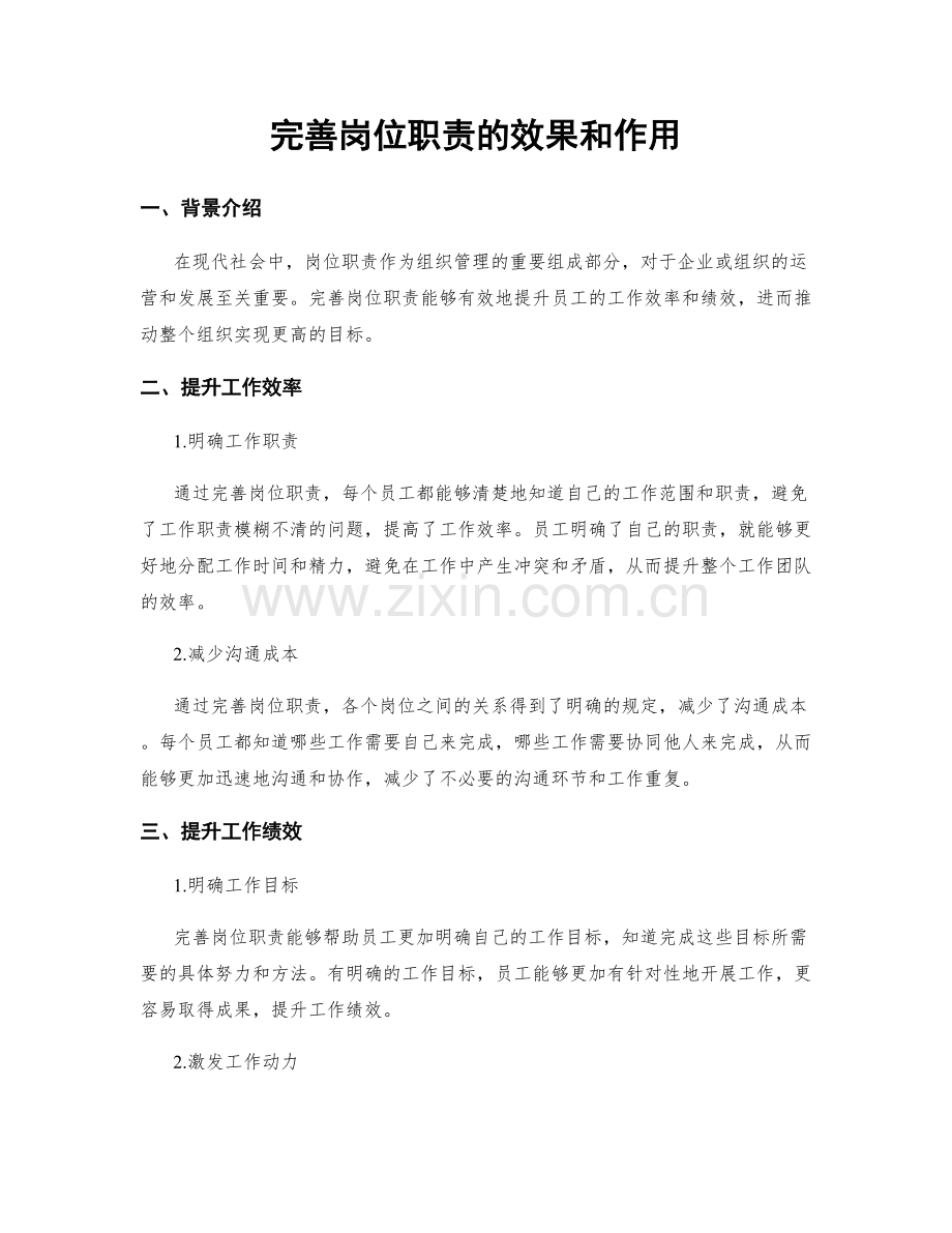 完善岗位职责的效果和作用.docx_第1页