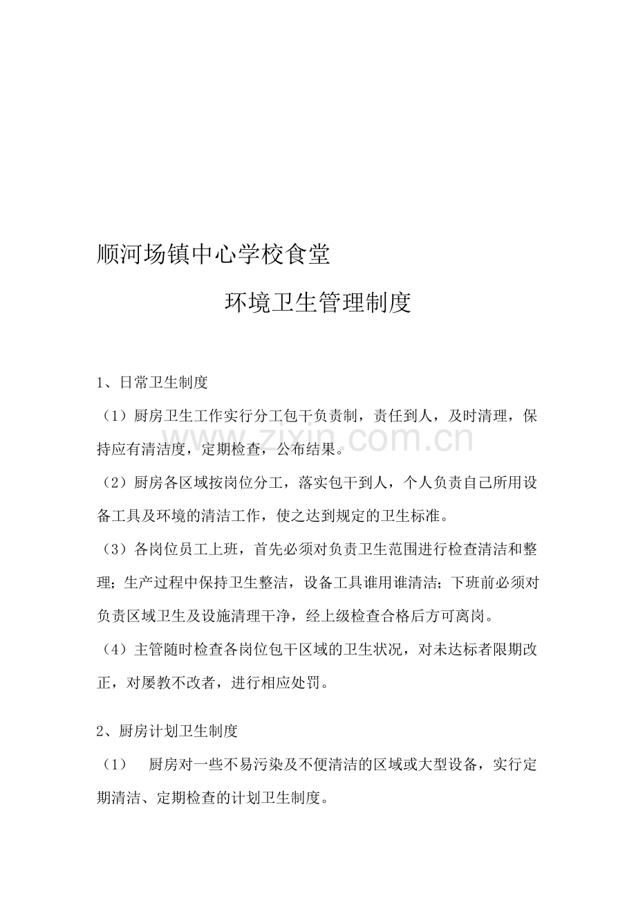 顺河场镇中心学校食堂环境卫生制度.doc_第1页