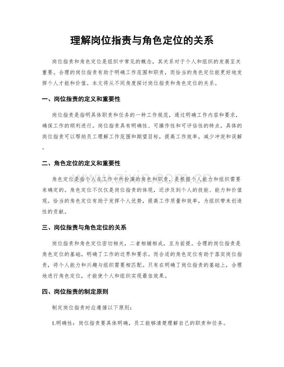 理解岗位职责与角色定位的关系.docx_第1页