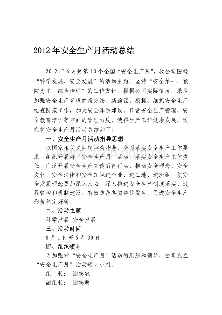 2012年安全生产月活动总结.doc_第1页