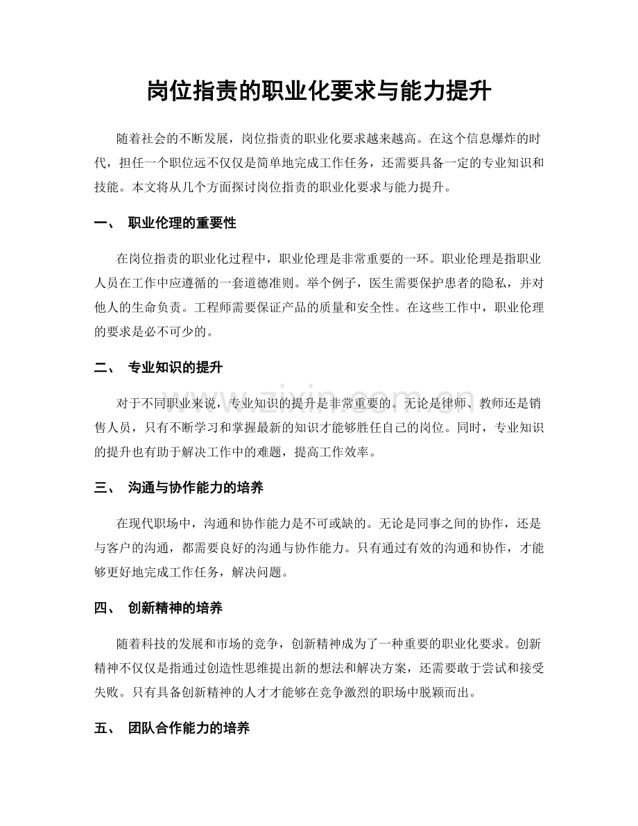岗位职责的职业化要求与能力提升.docx_第1页