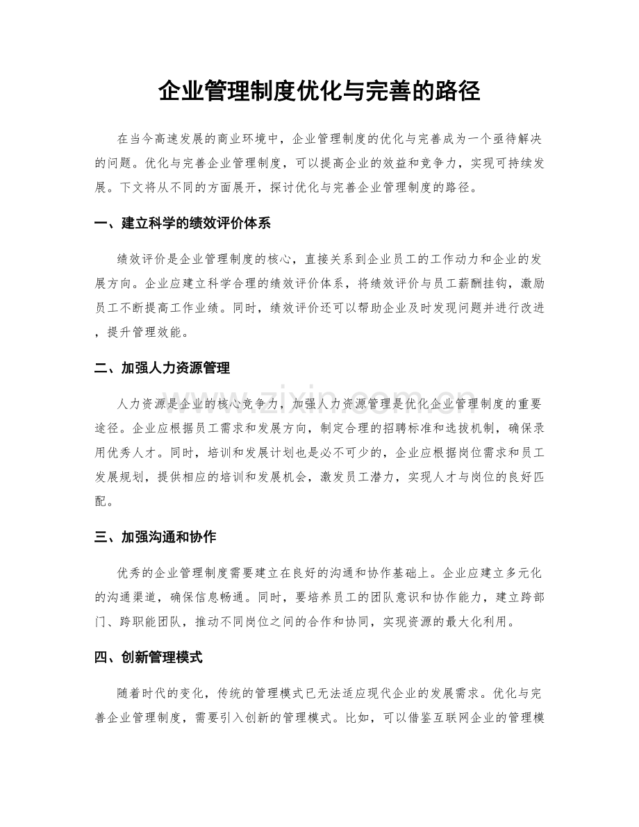 企业管理制度优化与完善的路径.docx_第1页