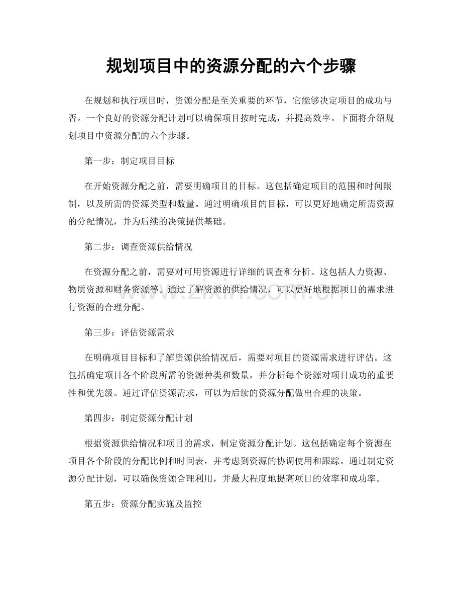 规划项目中的资源分配的六个步骤.docx_第1页