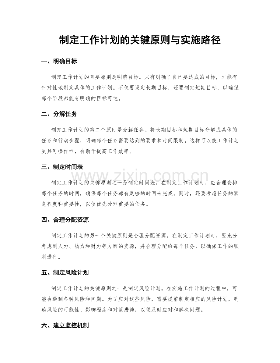 制定工作计划的关键原则与实施路径.docx_第1页