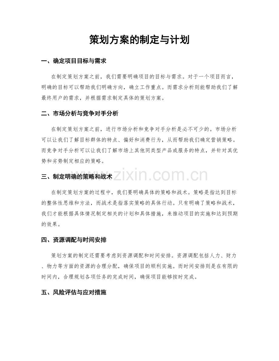 策划方案的制定与计划.docx_第1页