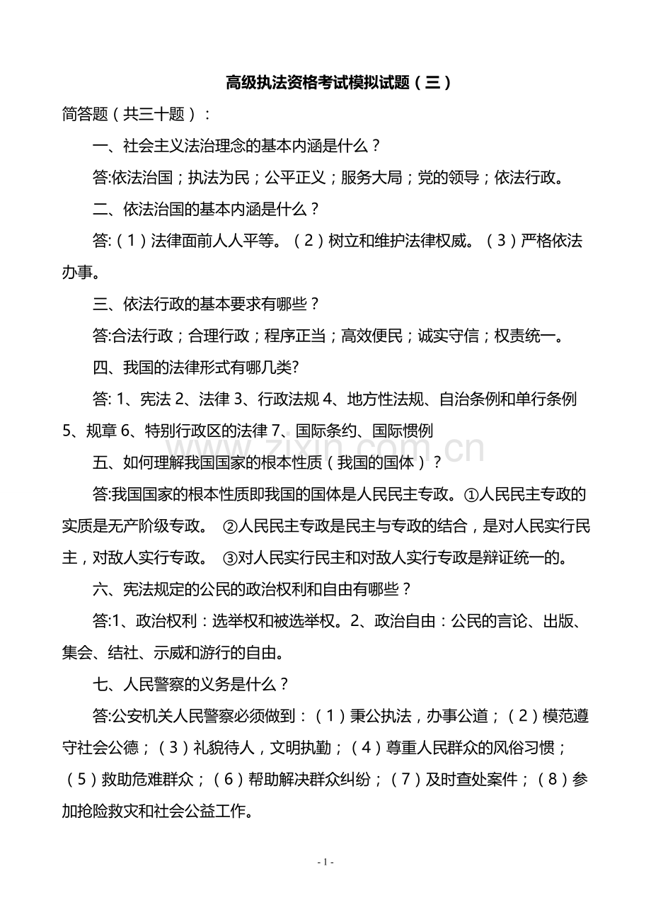 2017高级执法资格考试模拟试题(三).doc_第1页