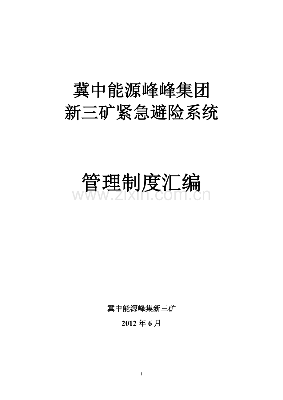 新三矿紧急避险系统管理制度汇编.doc_第1页