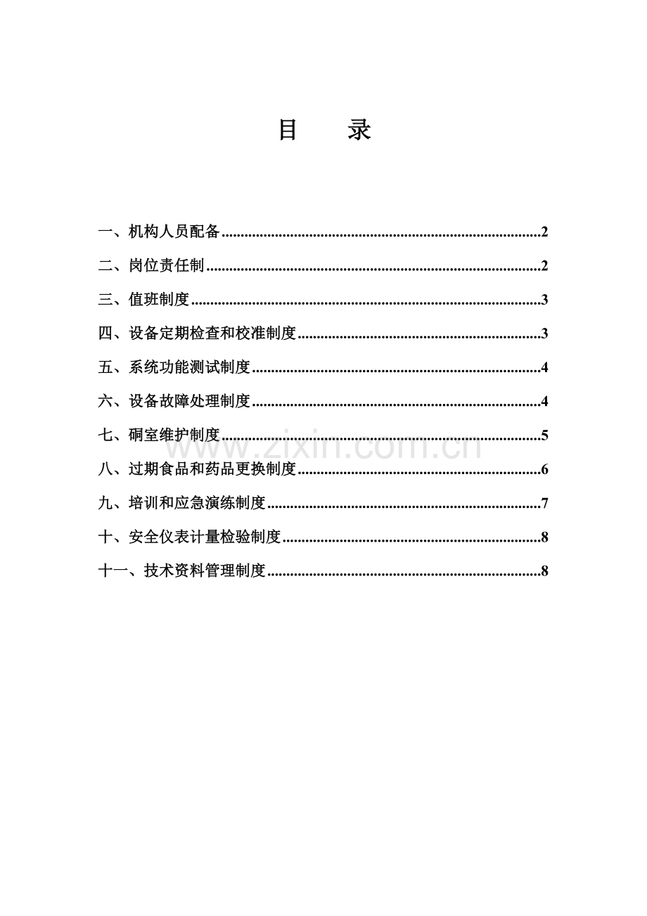 新三矿紧急避险系统管理制度汇编.doc_第2页