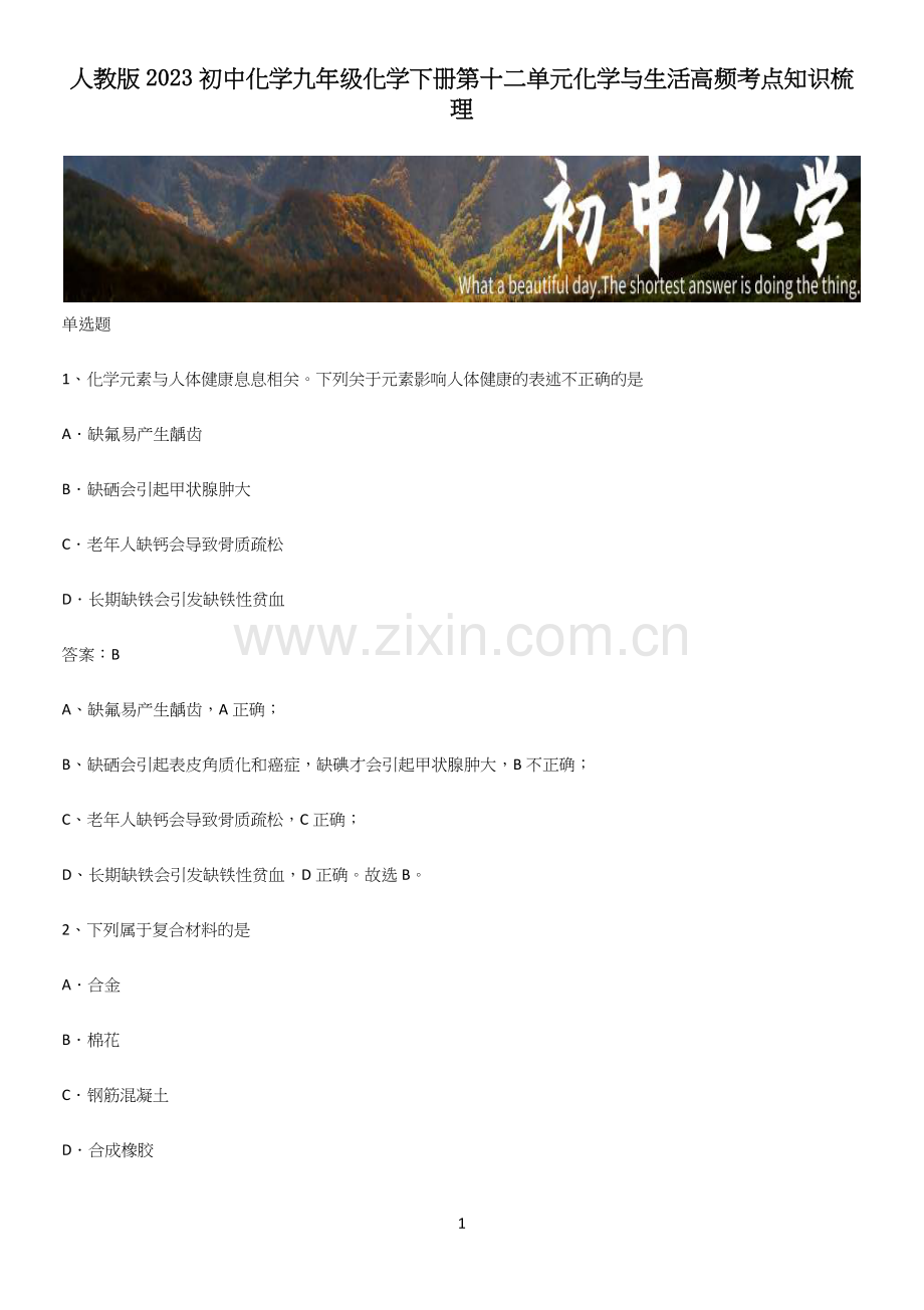 人教版2023初中化学九年级化学下册第十二单元化学与生活高频考点知识梳理.docx_第1页