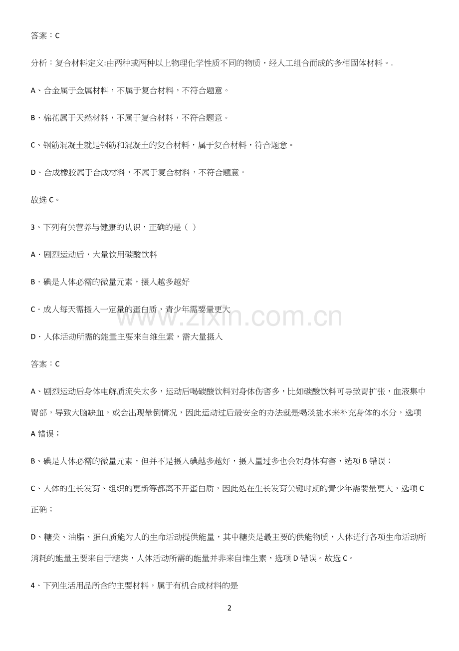 人教版2023初中化学九年级化学下册第十二单元化学与生活高频考点知识梳理.docx_第2页