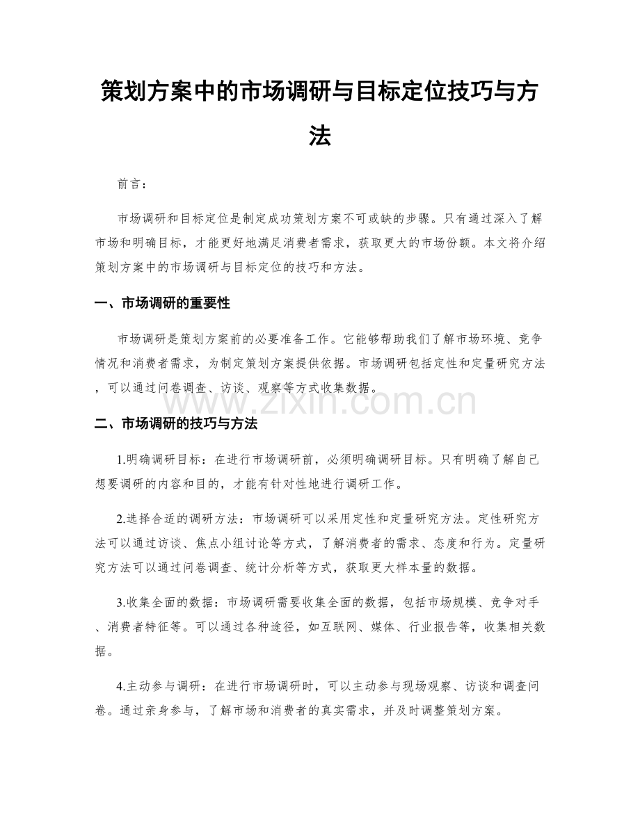 策划方案中的市场调研与目标定位技巧与方法.docx_第1页