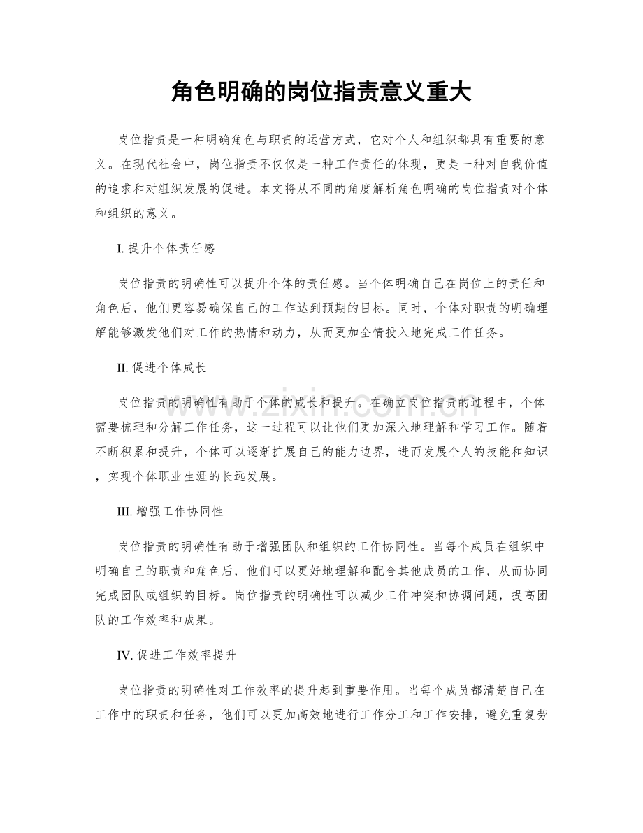 角色明确的岗位职责意义重大.docx_第1页