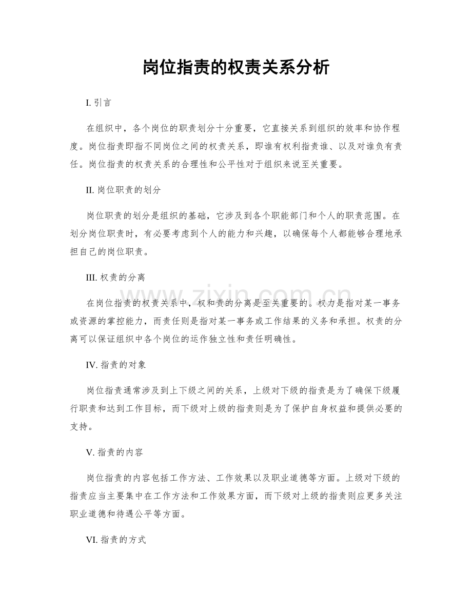 岗位职责的权责关系分析.docx_第1页