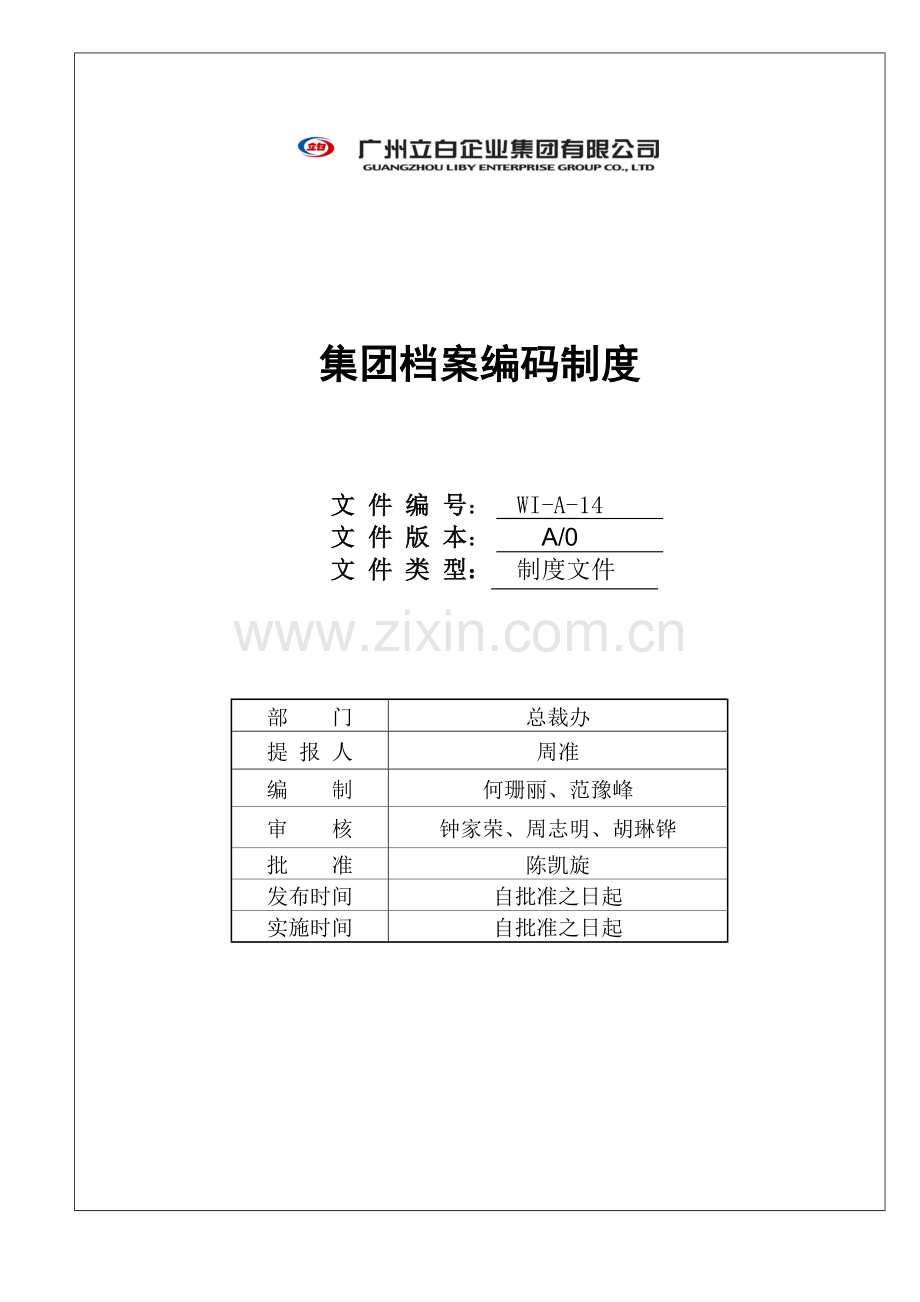 集团档案编码制度.doc_第1页
