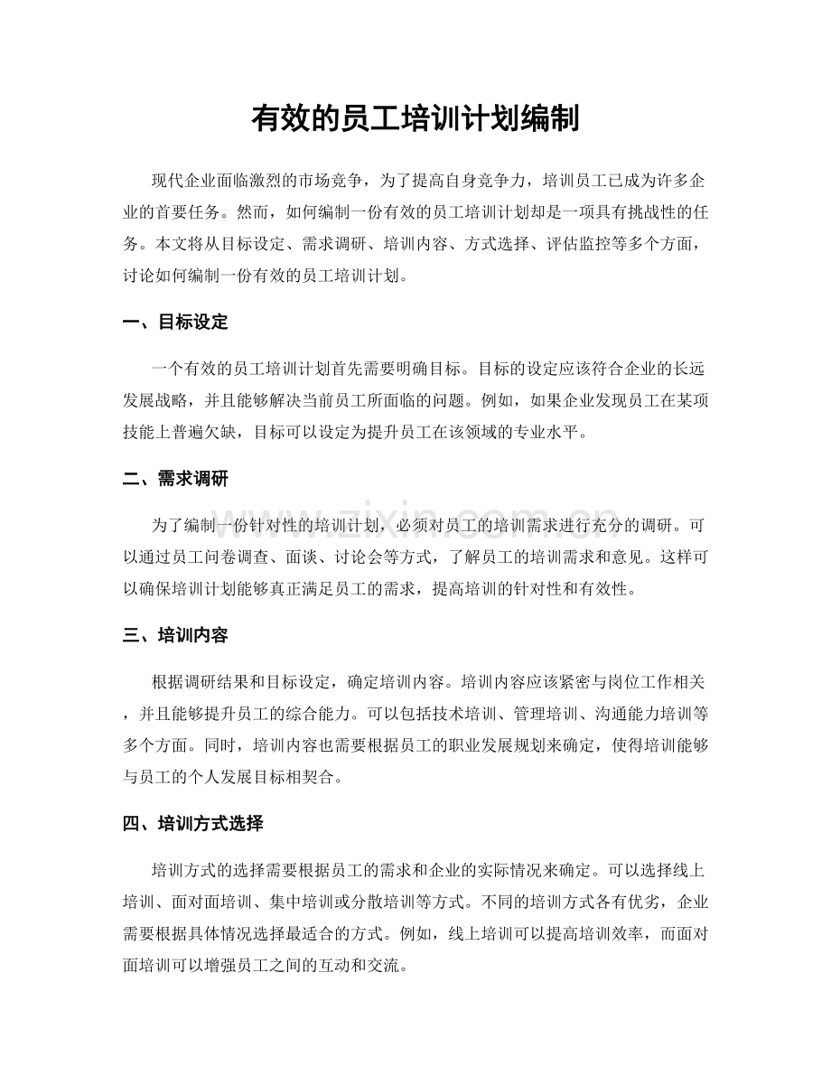 有效的员工培训计划编制.docx_第1页