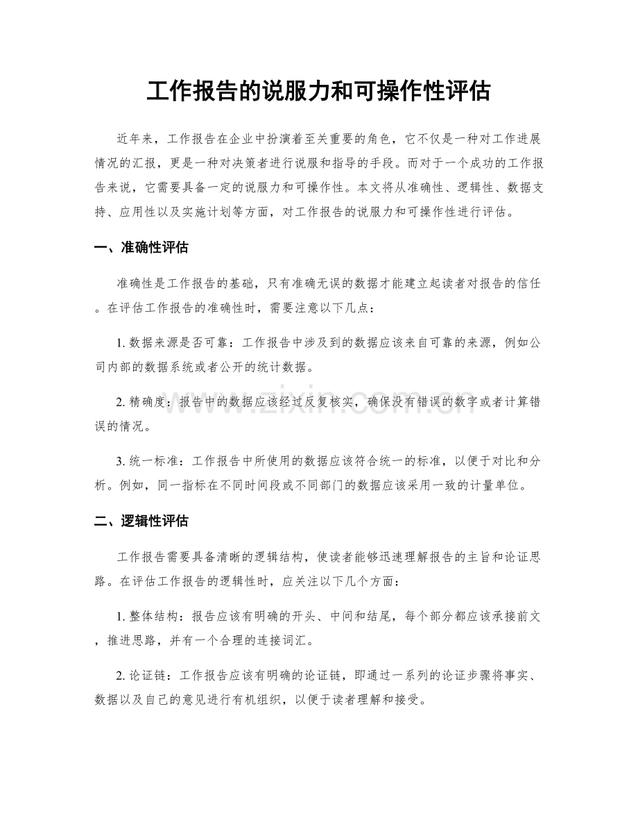 工作报告的说服力和可操作性评估.docx_第1页