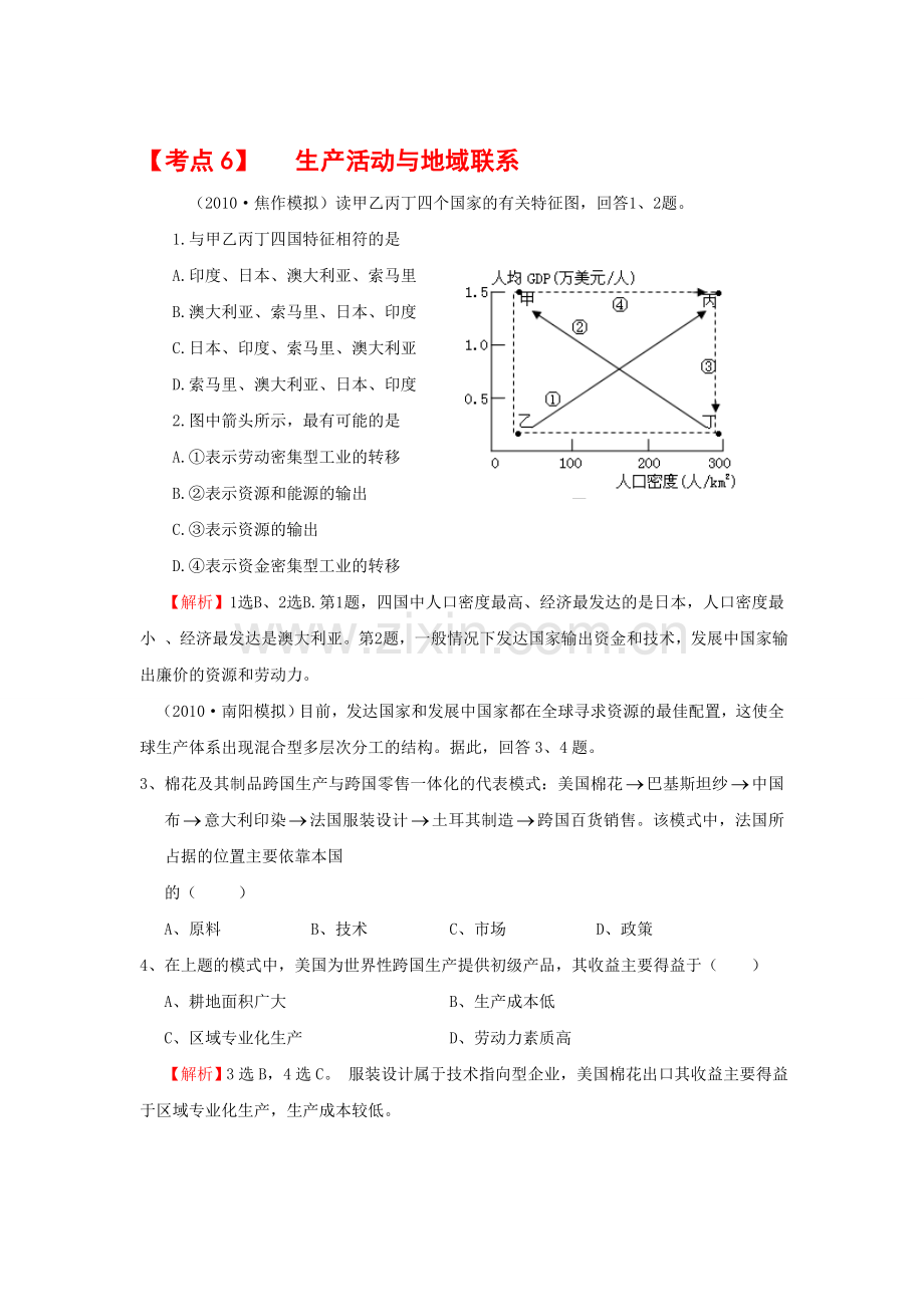 【地理】2011年高考新课标复习模拟试题精析：考点6-生产活动与地域联系.doc_第1页