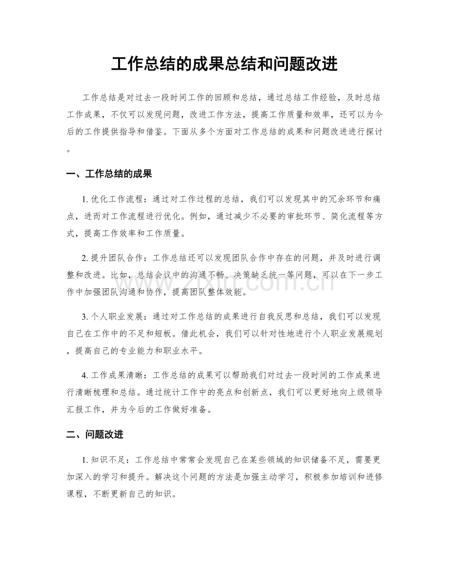工作总结的成果总结和问题改进.docx_第1页