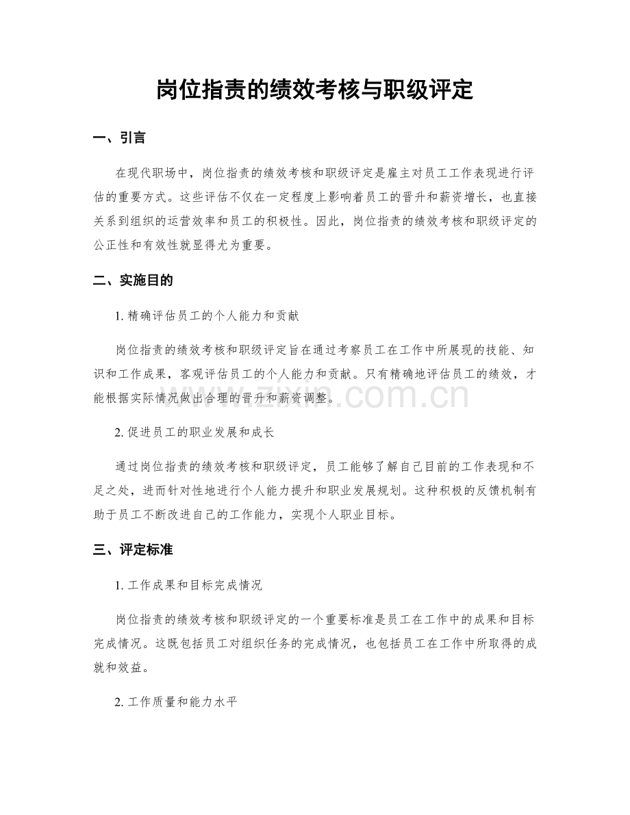 岗位职责的绩效考核与职级评定.docx_第1页
