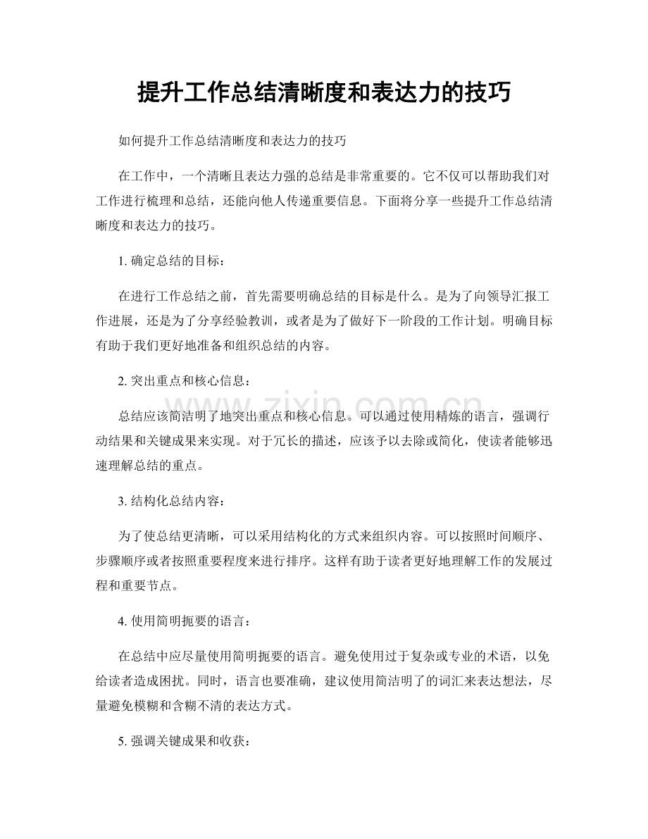 提升工作总结清晰度和表达力的技巧.docx_第1页